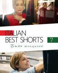 Italian Best Shorts 7: Быть женщиной (2022) смотреть онлайн
